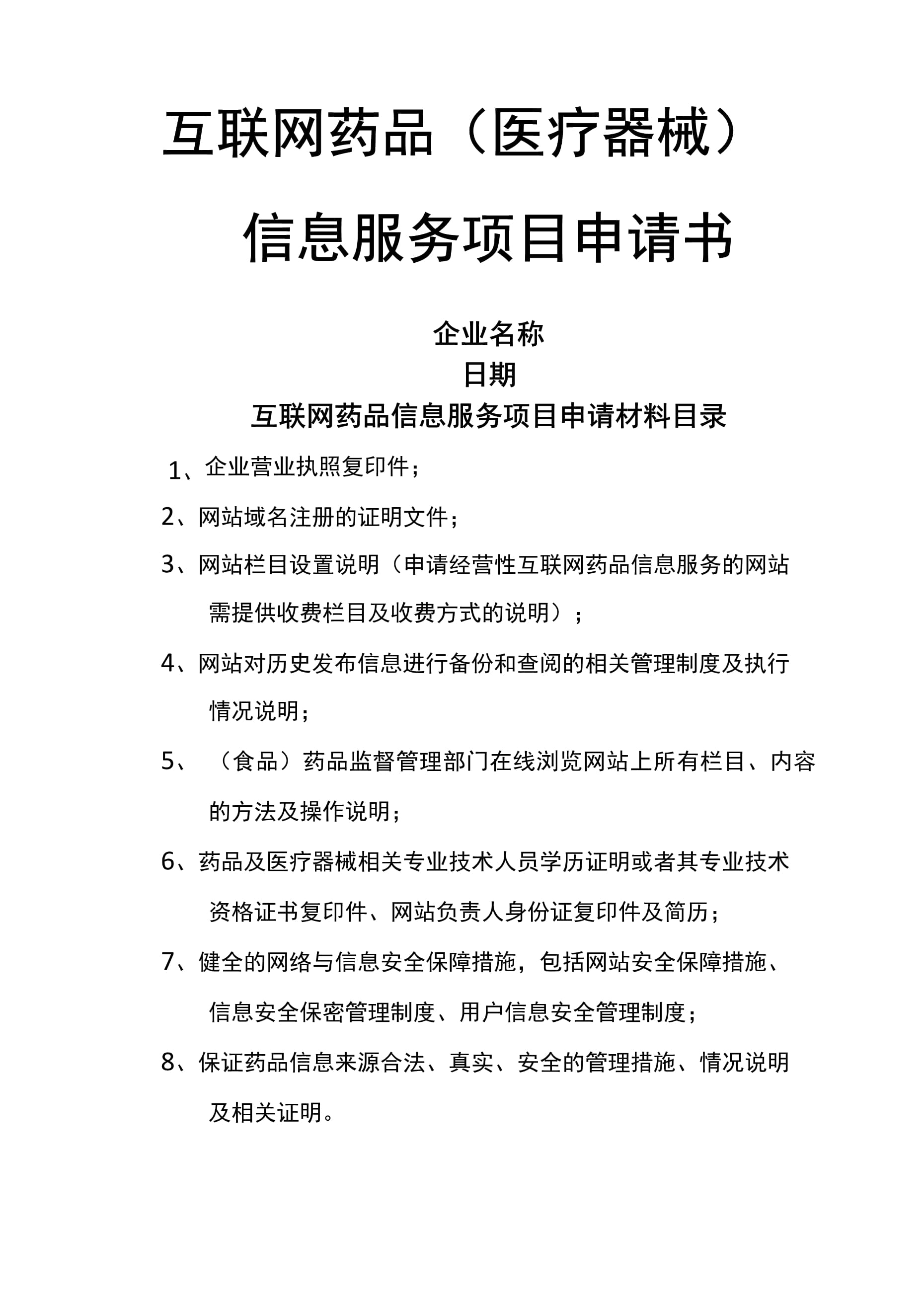 互联网药品医疗器械信息服务项目申请书