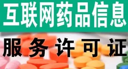 互联网药品信息服务许可证与互联网信息服务管理综述